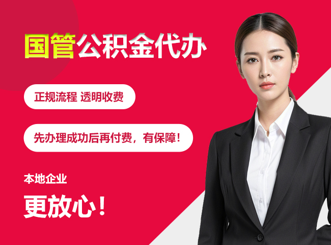 宜丰国管公积金提取流程