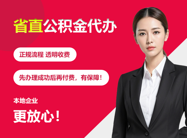 宜丰省直公积金提取条件